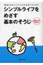 シンプルライフをめざす基本のそうじ+住まいの手入れ / 婦人之友社 【全集・双書】