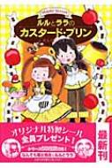 ルルとララのカスタード・プリン おはなしトントン / あんびるやすこ アンビルヤスコ 【全集・双書】