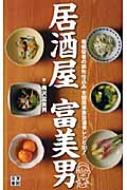 居酒屋富美男 看板役者の旅先仕込み全国簡単激旨酒肴レシピ180 / 梅沢富美男 【本】