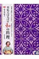 【送料無料】 登紀子ばぁばの和の料理 季節の息吹き、旬のかがやき。 日本の心 を召し上が 実用BEST BOOKS / 鈴木登紀子 【単行本】