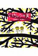 いちょうの実 ミキハウスの宮沢賢治の絵本 / 宮沢賢治 ミヤザワケンジ 【絵本】