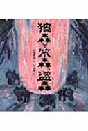 狼森と笊森、盗森 ミキハウスの宮沢賢治の絵本 / 宮沢賢治 ミヤザワケンジ 【絵本】