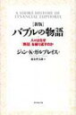 バブルの物語 人々はなぜ「熱狂」を繰り返すのか / ジョン・ケネス・ガルブレース 【本】
