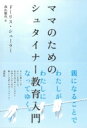 ママのためのシュタイナー教育入門 / ドーリス シューラー 【本】