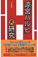 『涼宮ハルヒ』大研究 / ハルヒ研究会 【本】