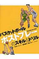 バスケットボール　ポストプレーのスキル &amp; ドリル / バロル・ペイ 【本】