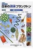 普及版　やさしい日本の淡水プランクトン図解ハンドブック / 滋賀の理科教材研究委員会 【図鑑】