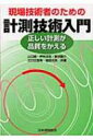 出荷目安の詳細はこちら商品説明計測の基本的知識から、従来難しかった合否判定基準の設定、リスクを考慮した計測プロセスの構築まで、計測に関わるノウハウを“4対1理論”をベースに、やさしく実務的に図表等を用いて解説する。〈山口徹〉1969年福岡県生まれ。山武エンジニアリング株式会社計測標準センターに配属。〈伊林洋志〉1966年北海道生まれ。山武エンジニアリング株式会社入社。保守サービスに従事。