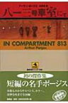 八一三号車室にて 論創海外ミステリ / アーサー・ポージス 【本】