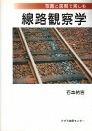 写真と図解で楽しむ線路観察学 / 石本祐吉 【本】