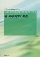 痴漢冤罪の弁護 続 GENJIN刑事弁護シリーズ / 秋山賢三 【本】