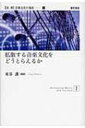 【送料無料】 拡散する音楽文化をどうとらえるか 双書音楽文化の現在 / 東谷護 【全集・双書】