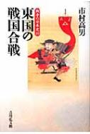 東国の戦国合戦 戦争の日本史 / 市村高男 【全集・双書】