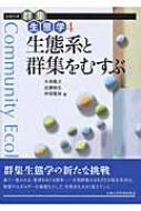 生態系と群集をむすぶ シリーズ群集生態学 / 大串隆之 【全集・双書】