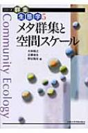 メタ群集と空間スケール シリーズ群集生態学 / 大串隆之 【全集・双書】