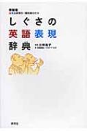 出荷目安の詳細はこちら商品説明英米人の身体言語を、豊富な用例とイラストを用いて比較文化的視点から具体的に解説。非言語的コミュニケーション研究の必読図書。
