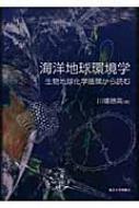 海洋地球環境学 生物地球化学循環から読む / 川幡穂高 【本】