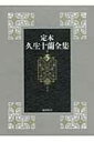 定本　久生十蘭全集 5 小説5　1944‐1946 / 久生十蘭 【全集・双書】