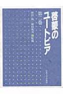 啓蒙のユートピア 2 / ピエール・ド・マリヴォー 【全集・双書】