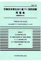 労働安全衛生法に基づく免許試験問題集 Vol.15 / 中央労働災害防止協会 【本】