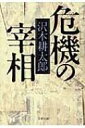 危機の宰相 文春文庫 / 沢木耕太郎 サワキコウタロウ 