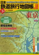 日本鉄道旅行地図帳 全線・全駅・全廃線 5号 新潮 旅 ムック / 今尾恵介 イマオケイスケ 【ムック】