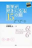 出荷目安の詳細はこちら商品説明中部大学で開講している教養教育科目「数学の考え方」をもとに編集。身近な例をあげ、式と図形の組み合わせ、円周率、和算など、数学的なものの見方、考え方を日常の暮らしに活かす工夫を紹介する。