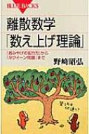 離散数学「数え上げ理論」 「おみやげの配り方」から「Nクイーン問題」まで ブルーバックス / 野崎昭弘 【新書】