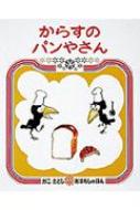 からすのパンやさん　絵本 からすのパンやさん / 加古里子 (かこさとし) 【絵本】