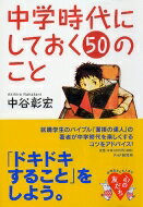 中学時代にしておく50のこと YA心の友だちシリーズ / 中谷彰宏 