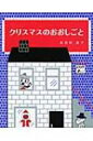 クリスマスのおおしごと / 長谷川直子 【絵本】