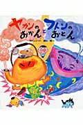 ヤカンのおかんとフトンのおとん / サトシン 【絵本】