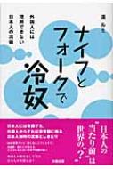 出荷目安の詳細はこちら商品説明日本人には常識でも、外国人からすれば非常識に映る日本人独特の流儀としきたり。外国人の眼を通して見た日本人の本質とは？ 清ルミが教える、ことばにならない文化や習慣の違い。