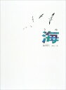 海 / 加古里子 (かこさとし) 【本】 海 / 加古里子 (かこさとし) 【本】