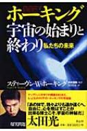 ホーキング宇宙の始まりと終わり 私たちの未来 / スティーヴン・ウィリアム・ホーキング 【本】
