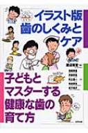 イラスト版　歯のしくみとケア 子どもとマスターする健康な歯の育て方 / 渡辺和宏 【本】