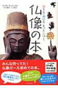 【送料無料】 仏像の本 感じる・調べる・もっと近づく / 仏像ガール (廣瀬郁実) 【単行本】