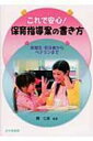 これで安心 保育指導案の書き方 実習生 初任者からベテランまで / 開仁志 【本】