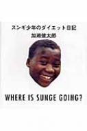 スンギ少年のダイエット日記 WHERE　IS　SUNGE　GOING? / 加瀬健太郎 【本】