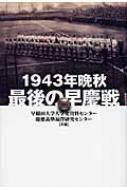 1943年晩秋　最後の早慶戦 / 早稲田大学大学史資料センター 【本】