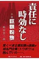 出荷目安の詳細はこちら商品説明日本を代表する名門企業の巨額粉飾事件に遭遇し、逮捕された著者が体験をもとに綴った長編小説。企業崩壊をもたらした組織的粉飾とは何かを明らかにするとともに、時効により不問に付された歴代経営者たちの責任問題を訴える。〈嶋田賢三郎〉1946年生まれ。早稲田大学大学院修了。税理士。元カネボウ取締役。2005年に有価証券報告書虚偽記載の疑いで逮捕されるも、粉飾に反対していた事実が明らかになり不起訴となる。