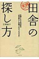 【送料無料】 実践田舎の探し方 全国153自治体の「田舎暮らし体験」プログラム22 / 空閑睦子 【単行本】