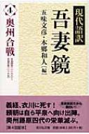 現代語訳吾妻鏡 4 奥州合戦 / 五味文彦 ゴミフミヒコ 【全集・双書】