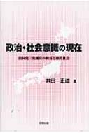 政治・社会意識の現在 自民党一党優位の終焉と格差社会 / 井田正道 【本】