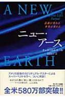 ニュー・アース 意識が変わる　世界が変わる / エックハルト・トール 【本】