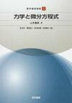 力学と微分方程式 数学書房選書 / 山本義隆 【本】