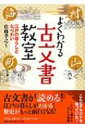 よくわかる古文書教室 江戸の暮らしとなりわい / 佐藤孝之 【本】