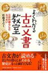 よくわかる古文書教室 江戸の暮らしとなりわい / 佐藤孝之 【本】