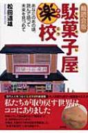 輪読会版　駄菓子屋楽校 あなたのあの頃、読んで語って未来を見つめて / 松田道雄(着想家) 【本】