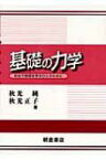 基礎の力学 初めて物理を学ぶひとのために / 秋光純 【本】